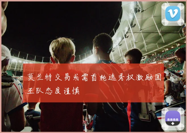 莫兰特交易或需首轮选秀权激励国王队态度谨慎