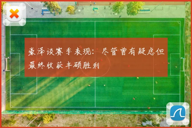 豪泽谈赛季表现：尽管曾有疑虑但最终收获丰硕胜利