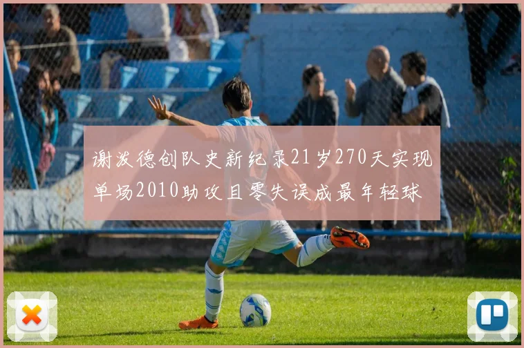 谢泼德创队史新纪录21岁270天实现单场2010助攻且零失误成最年轻球员