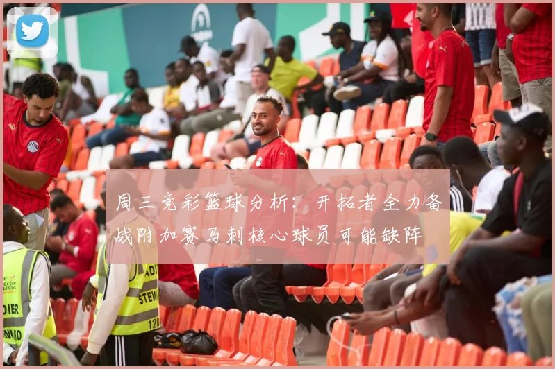 周三竞彩篮球分析：开拓者全力备战附加赛马刺核心球员可能缺阵