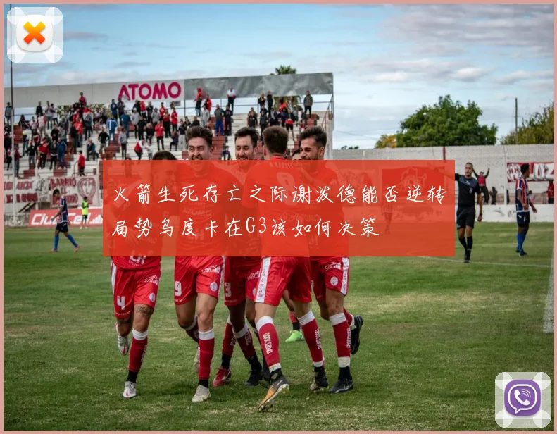 火箭生死存亡之际谢泼德能否逆转局势乌度卡在G3该如何决策